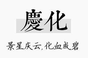 庆化名字的寓意及含义