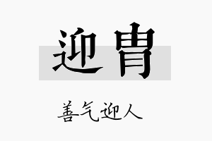 迎胄名字的寓意及含义