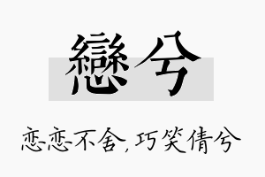 恋兮名字的寓意及含义