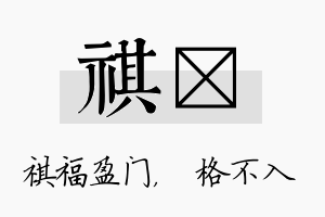 祺扞名字的寓意及含义