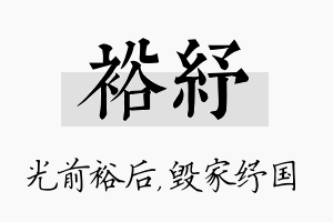 裕纾名字的寓意及含义