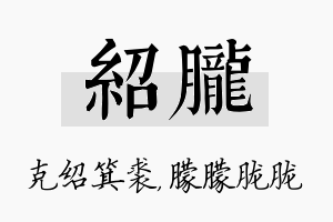 绍胧名字的寓意及含义