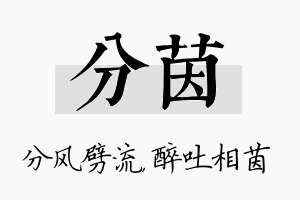 分茵名字的寓意及含义