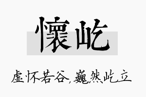 怀屹名字的寓意及含义