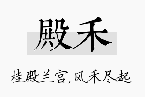 殿禾名字的寓意及含义