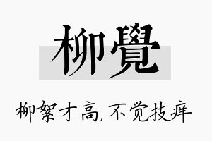 柳觉名字的寓意及含义