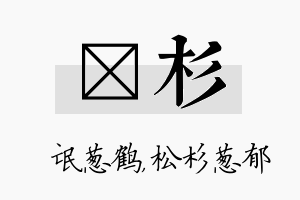 梽杉名字的寓意及含义