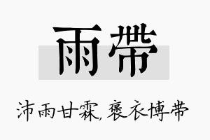 雨带名字的寓意及含义