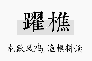 跃樵名字的寓意及含义