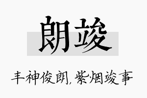 朗竣名字的寓意及含义