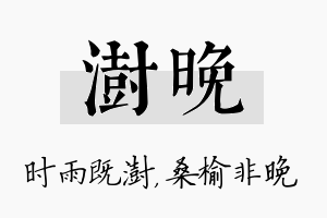 澍晚名字的寓意及含义