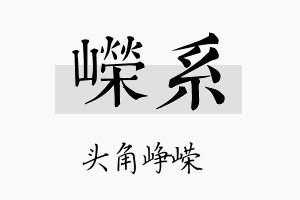 嵘系名字的寓意及含义