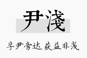 尹浅名字的寓意及含义