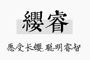 缨睿名字的寓意及含义