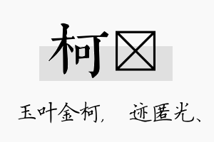 柯弢名字的寓意及含义