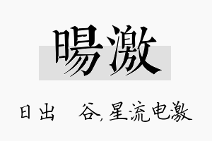 旸激名字的寓意及含义