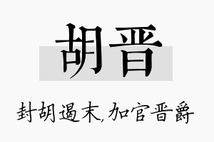 胡晋名字的寓意及含义