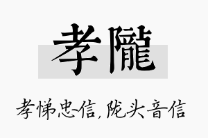 孝陇名字的寓意及含义