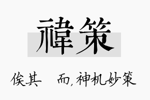 祎策名字的寓意及含义