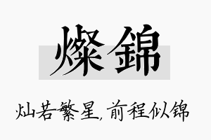 灿锦名字的寓意及含义