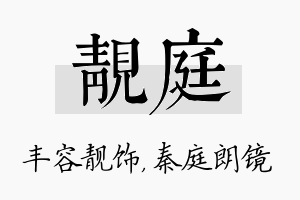 靓庭名字的寓意及含义