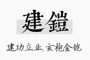 建铠名字的寓意及含义