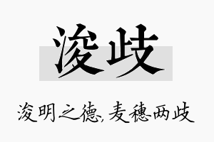 浚歧名字的寓意及含义