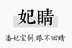 妃睛名字的寓意及含义