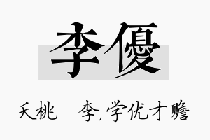 李优名字的寓意及含义