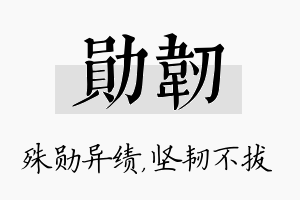 勋韧名字的寓意及含义