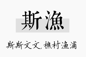 斯渔名字的寓意及含义