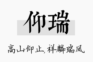 仰瑞名字的寓意及含义