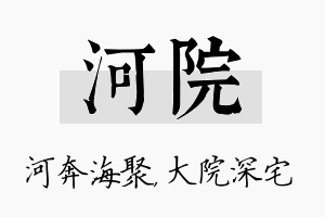 河院名字的寓意及含义