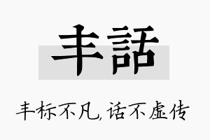 丰话名字的寓意及含义