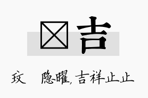 玟吉名字的寓意及含义