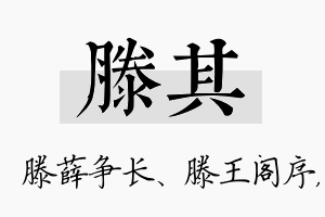 滕其名字的寓意及含义