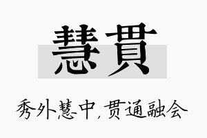 慧贯名字的寓意及含义