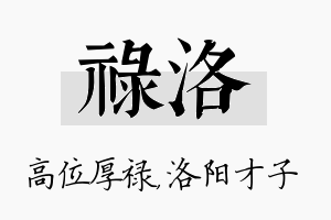 禄洛名字的寓意及含义