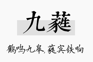 九蕤名字的寓意及含义