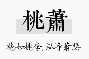 桃萧名字的寓意及含义