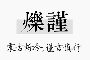 烁谨名字的寓意及含义