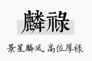 麟禄名字的寓意及含义