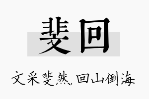 斐回名字的寓意及含义