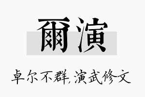 尔演名字的寓意及含义