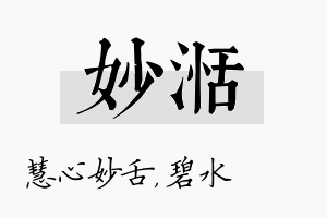 妙湉名字的寓意及含义