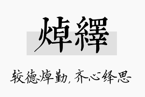 焯绎名字的寓意及含义