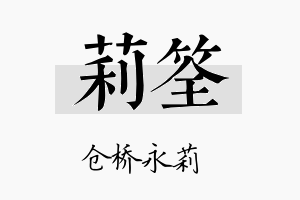 莉筌名字的寓意及含义