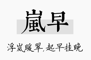 岚早名字的寓意及含义