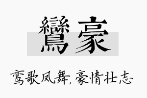 鸾豪名字的寓意及含义