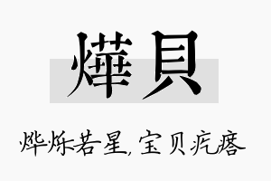 烨贝名字的寓意及含义